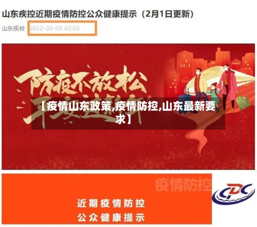 【疫情山东政策,疫情防控,山东最新要求】-第2张图片