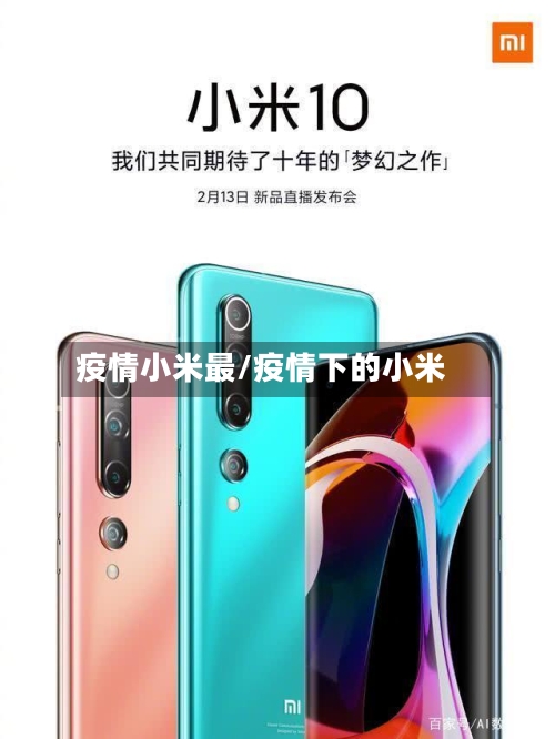 疫情小米最/疫情下的小米-第1张图片