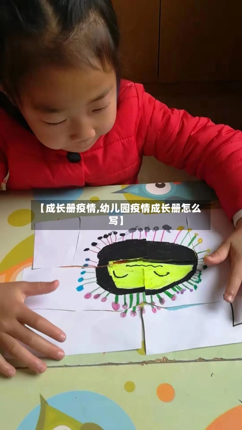 【成长册疫情,幼儿园疫情成长册怎么写】-第1张图片