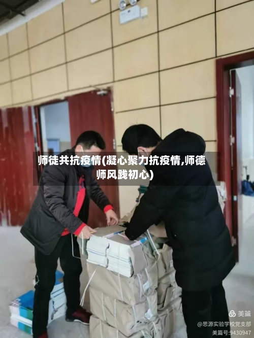师徒共抗疫情(凝心聚力抗疫情,师德师风践初心)-第1张图片