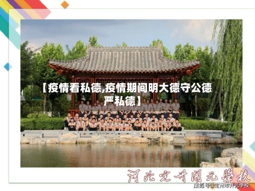 【疫情看私德,疫情期间明大德守公德严私德】-第1张图片
