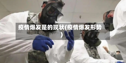 疫情爆发是的现状(疫情爆发形势)-第1张图片