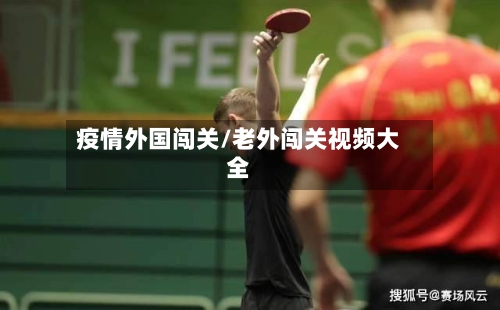 疫情外国闯关/老外闯关视频大全-第2张图片