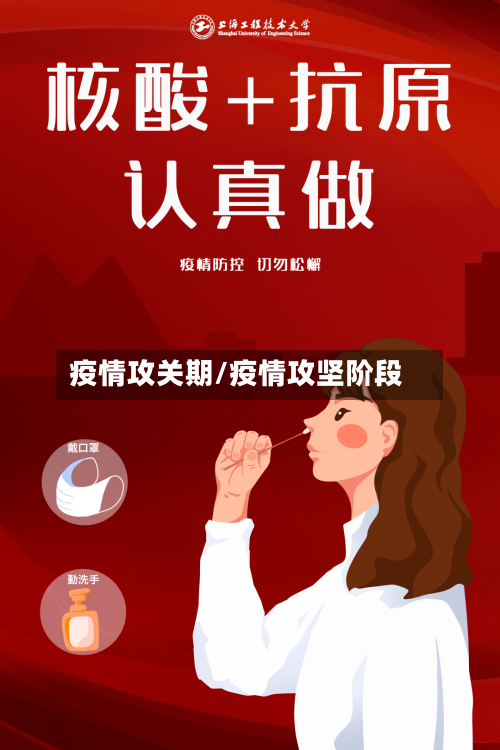 疫情攻关期/疫情攻坚阶段-第1张图片