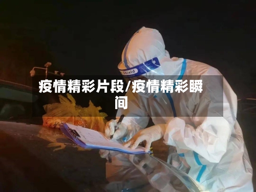 疫情精彩片段/疫情精彩瞬间-第2张图片