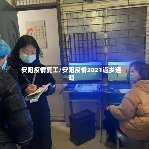 安阳疫情复工/安阳疫情2021返乡通知-第3张图片