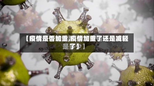 【疫情是否加重,疫情加重了还是减轻了】-第3张图片