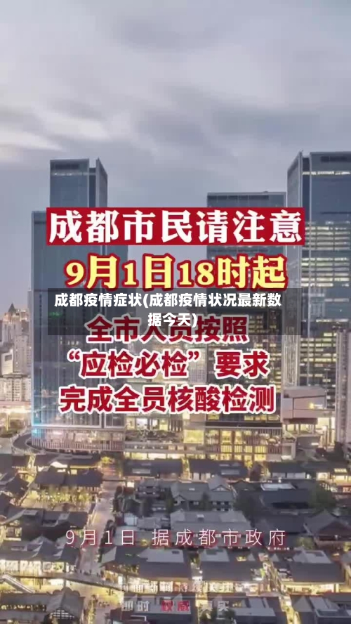 成都疫情症状(成都疫情状况最新数据今天)-第3张图片