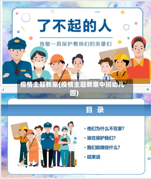 疫情主题教案(疫情主题教案中班幼儿园)-第1张图片