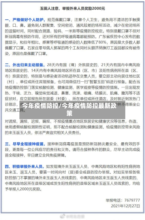 今年疫情防控/今年疫情防控最新政策-第1张图片