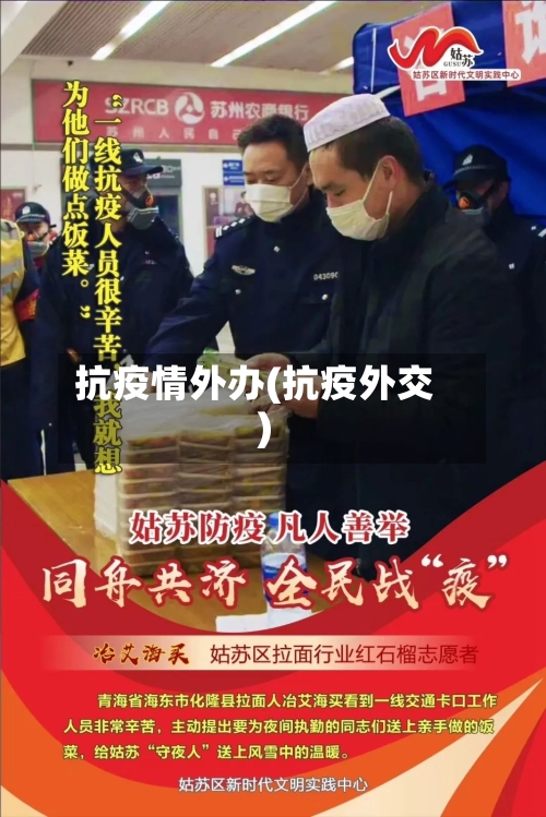 抗疫情外办(抗疫外交)-第1张图片
