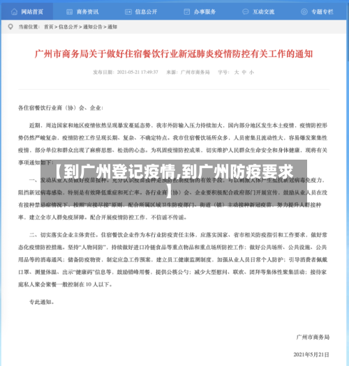 【到广州登记疫情,到广州防疫要求】-第2张图片