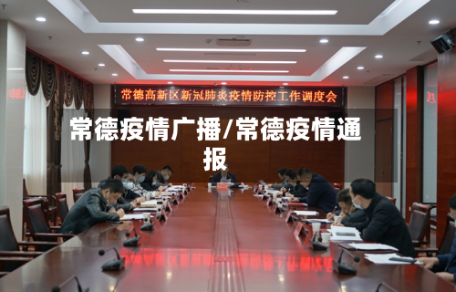 常德疫情广播/常德疫情通报-第1张图片