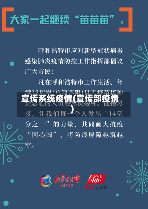 宣传系统疫情(宣传部疫情)-第1张图片