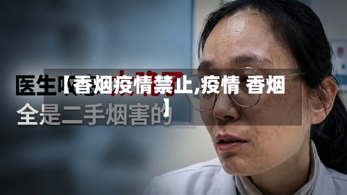 【香烟疫情禁止,疫情 香烟】-第2张图片