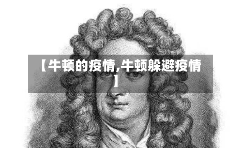 【牛顿的疫情,牛顿躲避疫情】-第1张图片