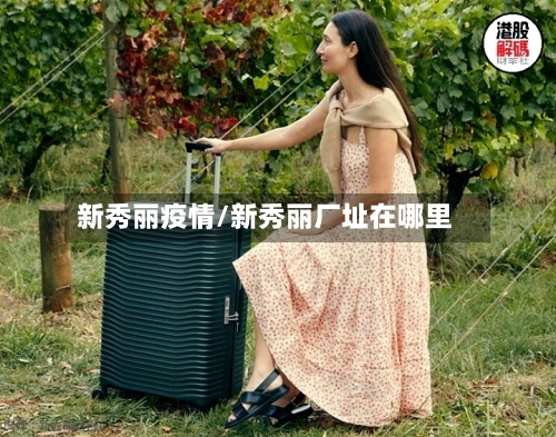 新秀丽疫情/新秀丽厂址在哪里-第1张图片
