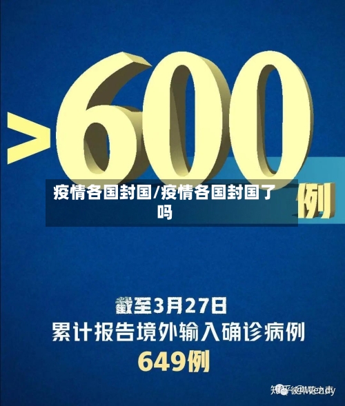 疫情各国封国/疫情各国封国了吗-第2张图片