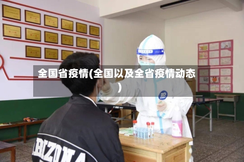 全国省疫情(全国以及全省疫情动态)-第1张图片