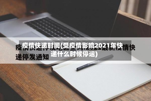 疫情快递时间(受疫情影响2021年快递什么时候停运)-第1张图片