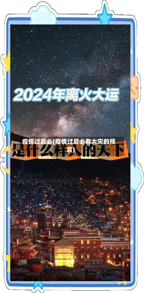 疫情过后必(疫情过后必有大灾的预言)-第1张图片