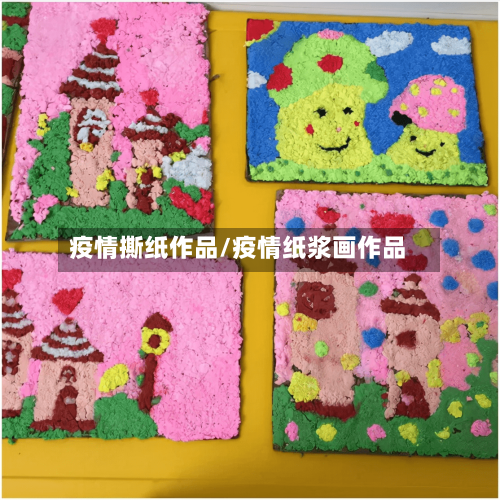 疫情撕纸作品/疫情纸浆画作品-第1张图片
