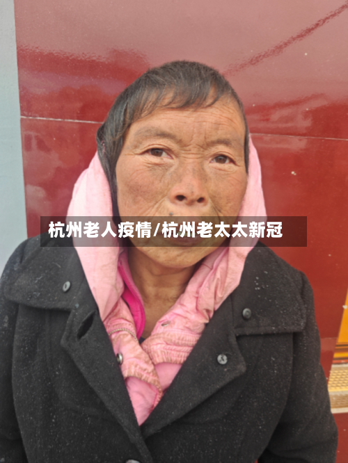 杭州老人疫情/杭州老太太新冠-第2张图片