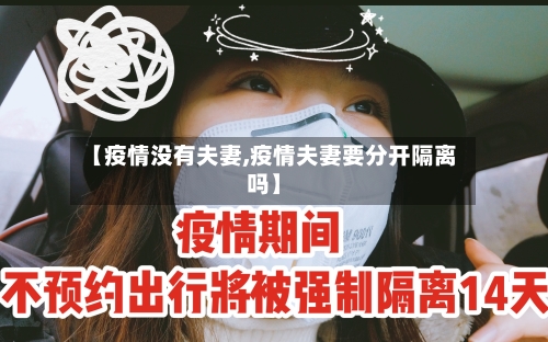 【疫情没有夫妻,疫情夫妻要分开隔离吗】-第1张图片
