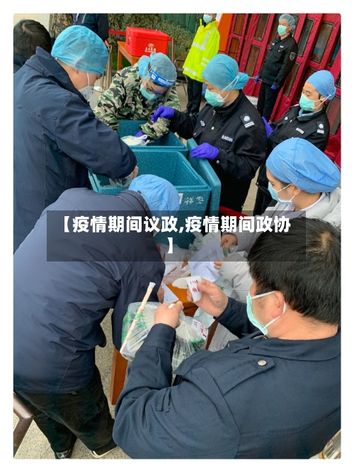 【疫情期间议政,疫情期间政协】-第1张图片