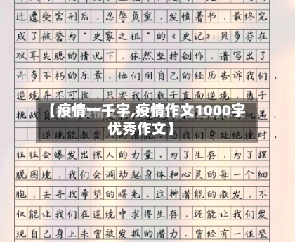 【疫情一千字,疫情作文1000字优秀作文】-第2张图片