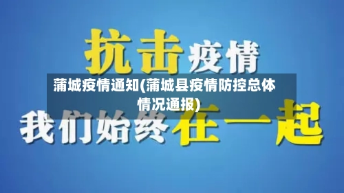 蒲城疫情通知(蒲城县疫情防控总体情况通报)-第1张图片