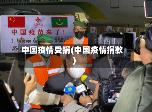 中国疫情受捐(中国疫情捐款)-第1张图片