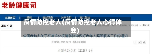 疫情防控老人(疫情防控老人心得体会)-第2张图片