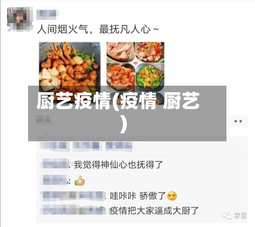 厨艺疫情(疫情 厨艺)-第1张图片