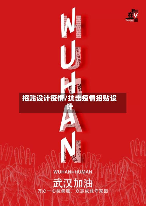 招贴设计疫情/抗击疫情招贴设计-第2张图片
