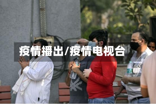 疫情播出/疫情电视台-第2张图片