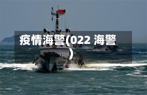 疫情海警(022 海警)-第2张图片
