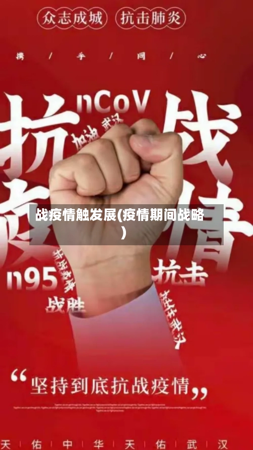 战疫情触发展(疫情期间战略)-第1张图片