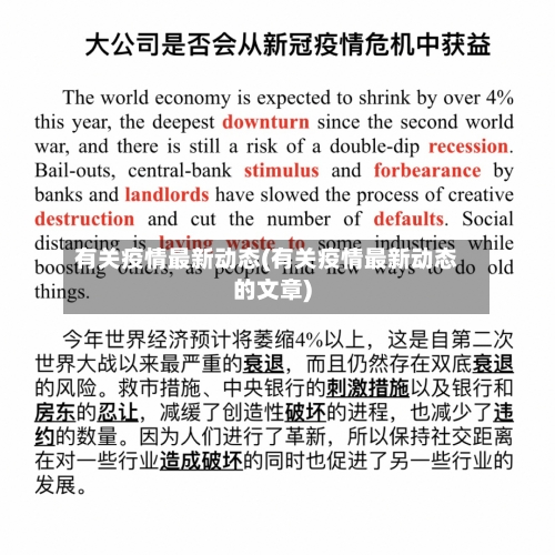 有关疫情最新动态(有关疫情最新动态的文章)-第1张图片