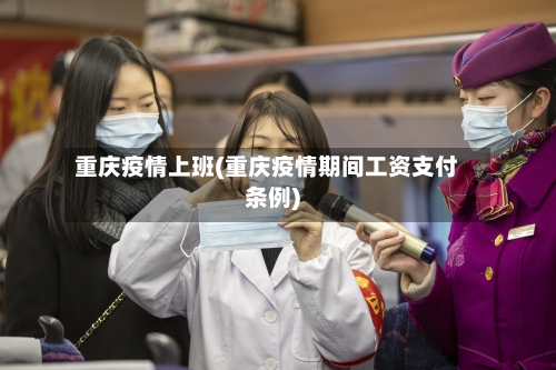 重庆疫情上班(重庆疫情期间工资支付条例)-第2张图片