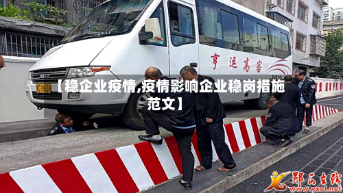 【稳企业疫情,疫情影响企业稳岗措施范文】-第3张图片