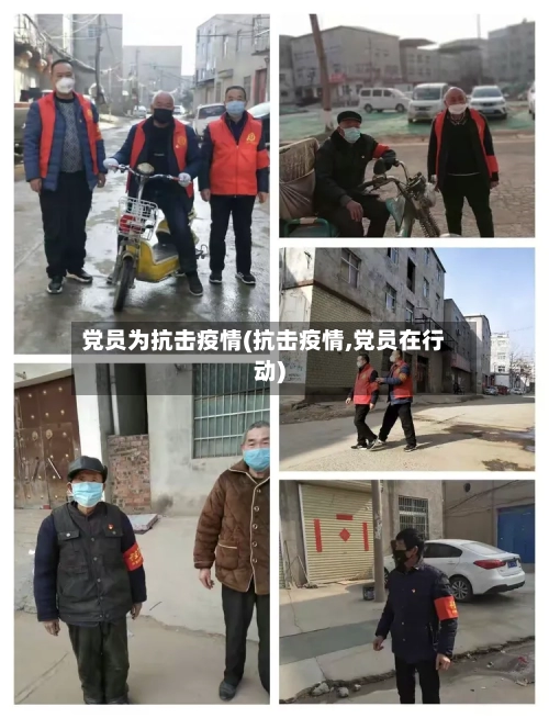 党员为抗击疫情(抗击疫情,党员在行动)-第2张图片