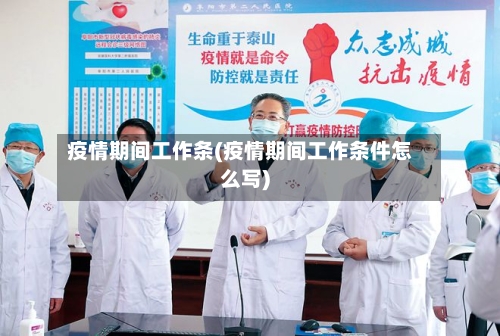 疫情期间工作条(疫情期间工作条件怎么写)-第1张图片