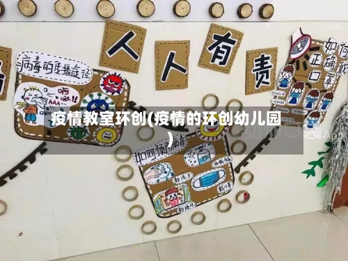 疫情教室环创(疫情的环创幼儿园)-第2张图片