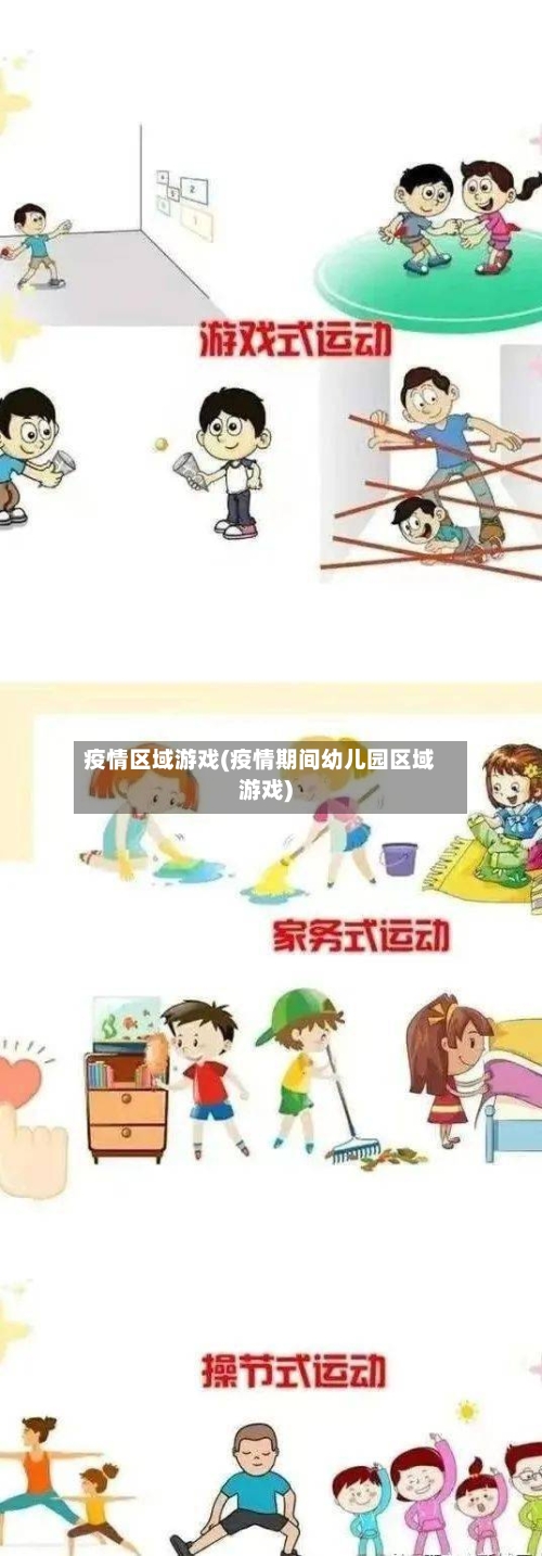 疫情区域游戏(疫情期间幼儿园区域游戏)-第1张图片