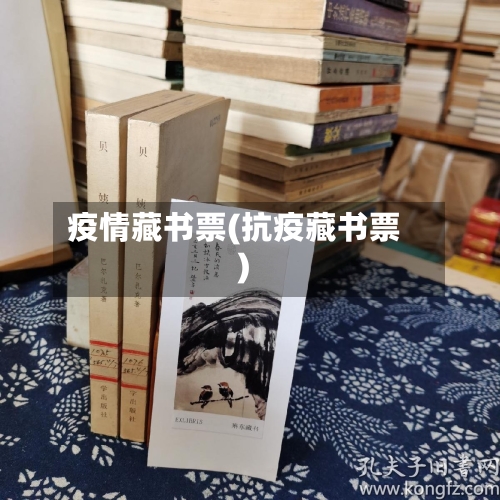 疫情藏书票(抗疫藏书票)-第1张图片