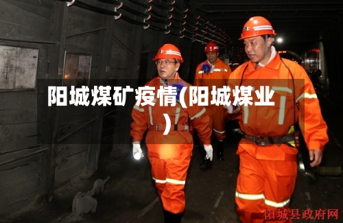 阳城煤矿疫情(阳城煤业)-第2张图片