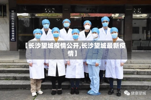 【长沙望城疫情公开,长沙望城最新疫情】-第2张图片