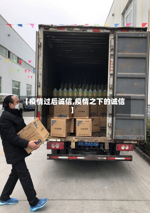 【疫情过后诚信,疫情之下的诚信】-第1张图片