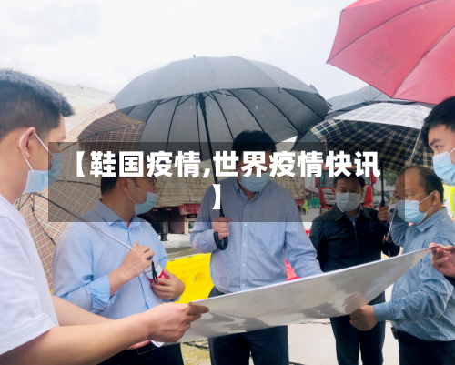 【鞋国疫情,世界疫情快讯】-第1张图片
